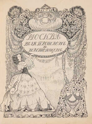Москва в её прошлом и настоящем. В 12 т. Т. 9. [1911].